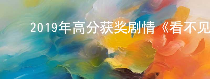 ﻿陈朝兰发布﻿2019年高分获奖剧情《看不见的女人》BD中英双字幕迅雷下载_电影天堂